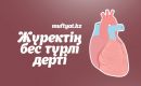 Жүректің бес түрлі дерті